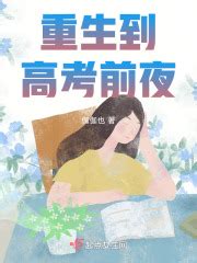 重生到高考前夕 _《重生到高考前夜》小说在线阅读 - 起点中文网