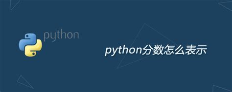 python怎么显示分数_python分数怎么表示-CSDN博客