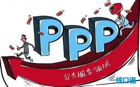 ppp项目通俗解释，PPP项目是什么意思