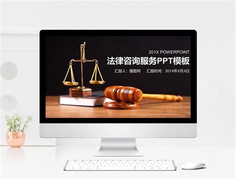 法律咨询服务PPT模板图片-正版模板下载400233684-摄图网