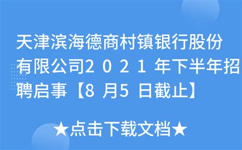 天津滨海德商村镇银行股份有限公司2021年下半年招聘启事【8月5日截止】