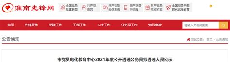 2021年安徽淮南市党员电化教育中心公开遴选公务员拟遴选人员公示