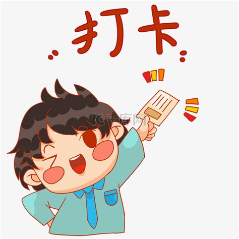 上班打卡图图片