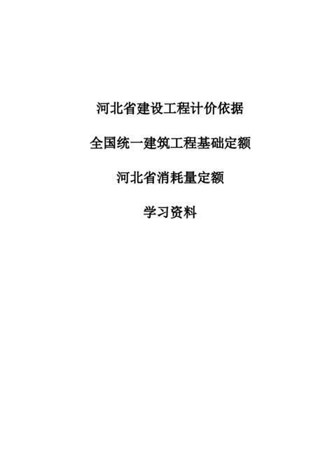 河北省2012定额工程费用标准_地方定额_土木在线