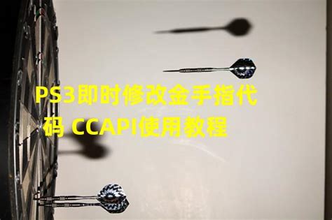 掌握即时修改 PS3 游戏的金手指代码——CCAPI 教程_火豚游戏