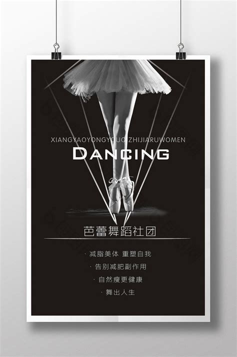 创意舞蹈芭蕾宣传海报图片_海报_编号8561365_红动中国