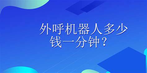 移动通话一般多少钱一分钟