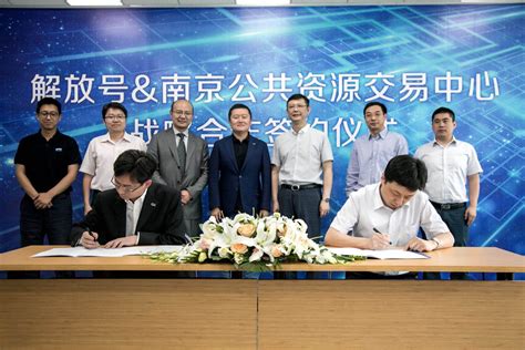 深入推进“互联网+政务服务” 解放号与南京公共资源交易中心签订战略合作协议