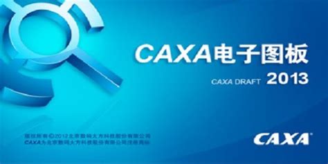 CAXA电子图板2018下载_CAXA电子图板2018官方下载-太平洋下载中心