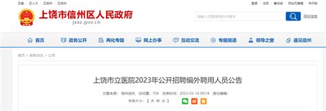 2023江西上饶市立医院招聘编外聘用人员38人（报名时间：3月20日-3月27日）