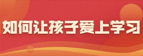 2021中国教育电视台一套如何让孩子爱上学习直播回看入口- 北京本地宝