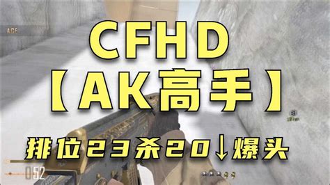 CFHD：AK排位23杀20个爆头！这不是外挂是什么？_腾讯视频