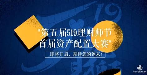 恒天财富第五届“519理财师节”盛大开启 - 企业 - 中国产业经济信息网