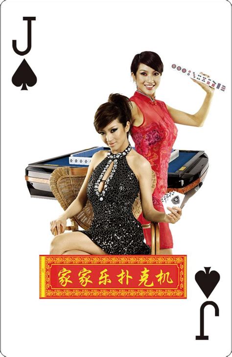广告扑克 广告扑克牌 家家乐麻将机 - 红娘扑克