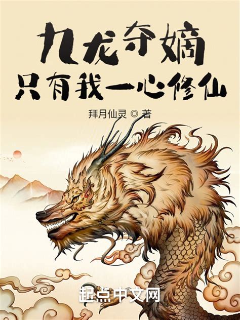 《九龙夺嫡，只有我一心修仙》小说在线阅读-起点中文网