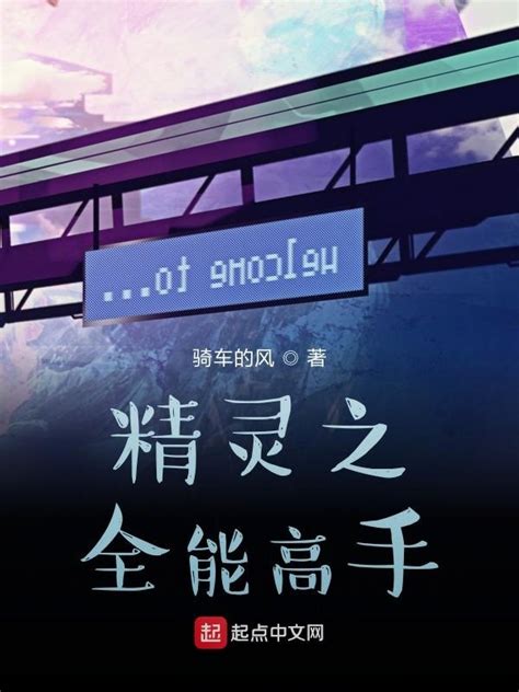 《精灵之全能高手》小说在线阅读-起点中文网