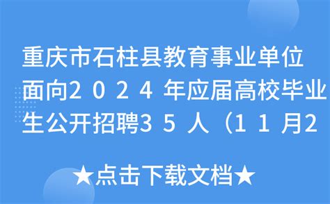 重庆市石柱县教育事业单位面向2024年应届高校毕业生公开招聘35人（11月27日起报名）