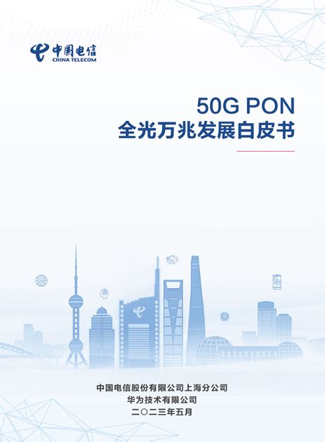上海电信发布《50G PON全光万兆发展白皮书》 - 讯石光通讯网