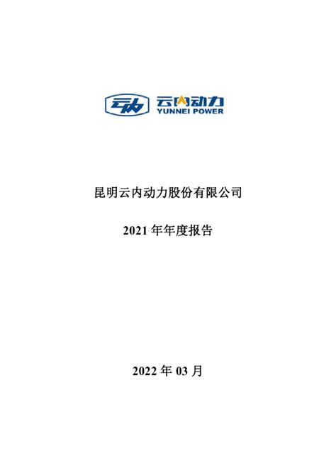 云内动力：2021年年度报告
