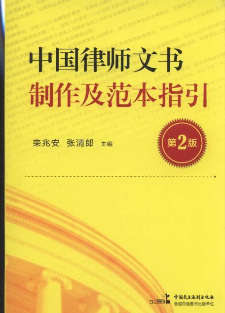 中国律师文书制作及范本指引(第2版)