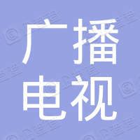 广西广播电视信息网络股份有限公司 - 企查查