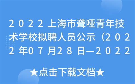 2022上海市聋哑青年技术学校拟聘人员公示（2022年07月28日—2022年08月04日）