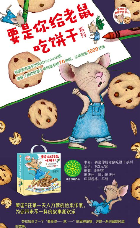 要是你给小老鼠吃饼干系列全9册3-6岁儿童一年级阅读绘本故事书-阿里巴巴