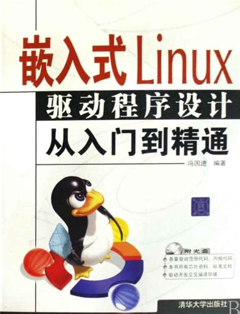 《嵌入式linux从入门到精通》pdf电子书免费下载 - 运维朱工 -专注于Linux云计算、运维安全技术分享