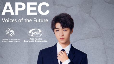 王俊凯APEC未来之声青年大使 发青年之声践青年之责_凤凰网