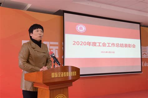 华东师大召开2020年度工会工作总结表彰会