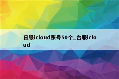 登录icloud - 随意云