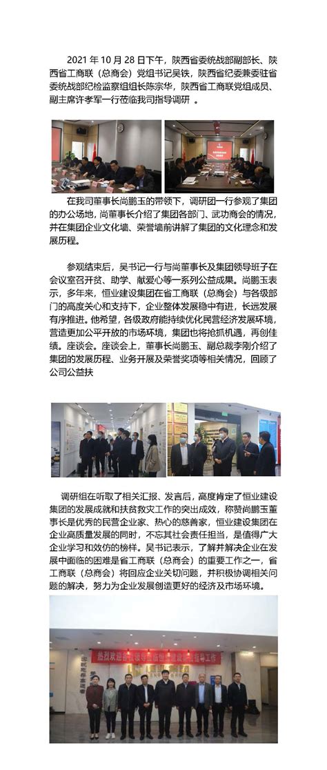 热烈欢迎陕西省工商联（总商会）领导一行莅临我司指导调研 - 陕西恒业建设集团