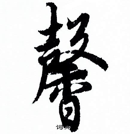 馨字原创手写书法字体图片下载_红动中国
