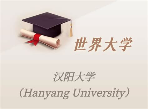 考研后的选择——韩国汉阳大学双保录项目_