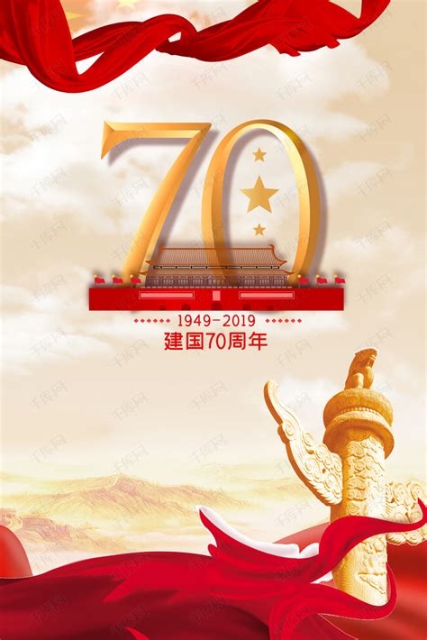 新中国成立70周年背景图片免费下载-千库网