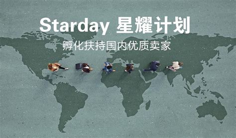 未来展望：Starday供应链火力全开，为跨境电商再添动力！ - Coder