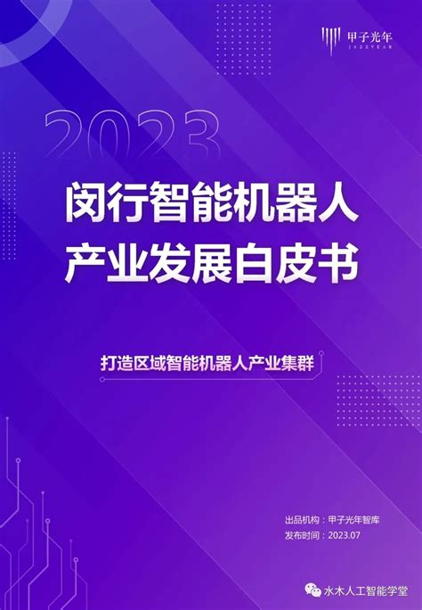 【报告】每页都是精华丨2023闵行智能机器人产业发展白皮书（附PDF下载） - 智源社区