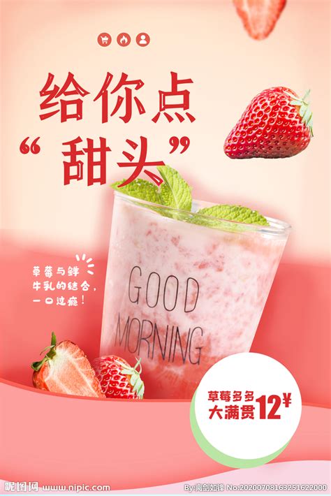草莓饮品海报设计图__PSD分层素材_PSD分层素材_设计图库_昵图网nipic.com