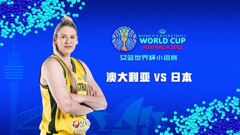 女篮世界杯 澳大利亚vs日本