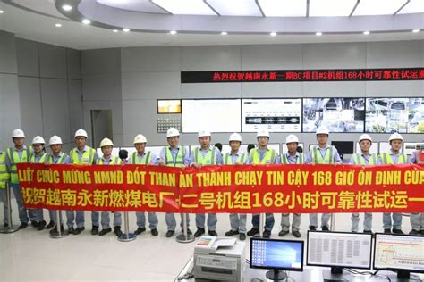 快讯! 越南永新电厂一期2号机组顺利通过168小时试运行_建设