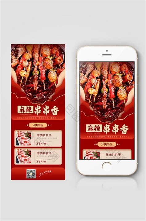 【红色串串香火锅美食餐饮线上营销信息长图】图片下载-包图网