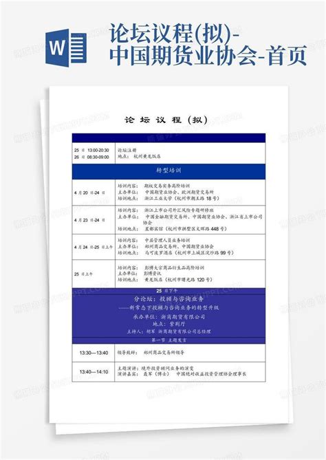 论坛议程(拟)-中国期货业协会-首页Word模板下载_编号qbkwndro_熊猫办公