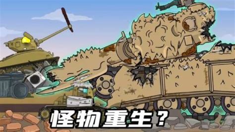 坦克世界动画：怪物重生？