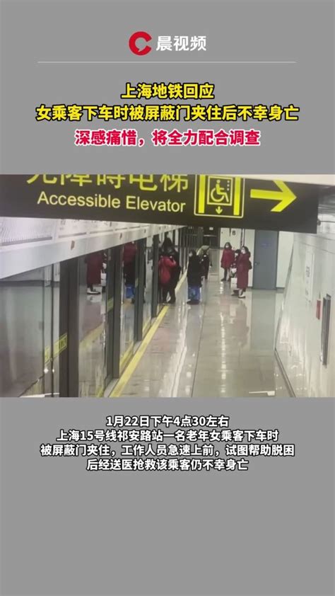 上海地铁回应女乘客下车时被屏蔽门夹住后不幸身亡_凤凰网视频_凤凰网