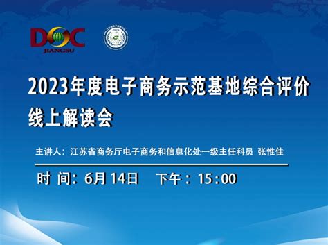 2023年度电子商务示范基地综合评价线上解读会-江苏省电子商务协会