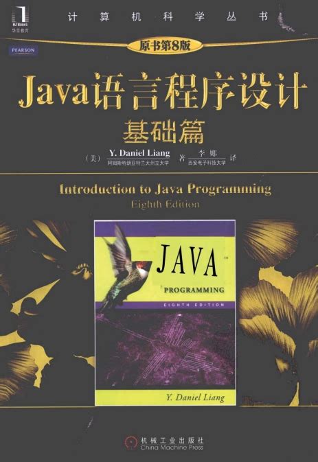 java语言程序设计基础篇原书第八版-java语言程序设计基础篇pdf中文完整版免费下载-东坡下载