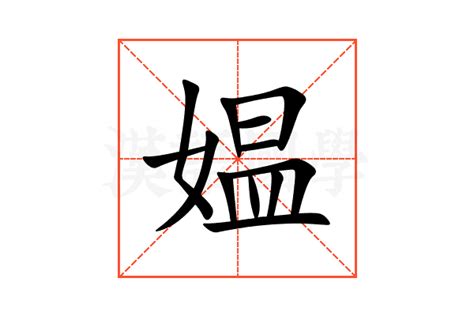 媪的意思,媪的解释,媪的拼音,媪的部首,媪的笔顺-汉语国学