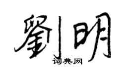 刘明个性签名_刘明签名怎么写_刘明签名图片_词典网