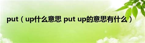 put（up什么意思 put up的意思有什么）_华夏文化传播网
