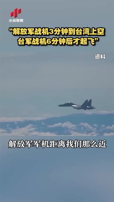 解放军战机霸气驱离美国军机！地点在台湾上空，蔡省长表示脸很疼__凤凰网